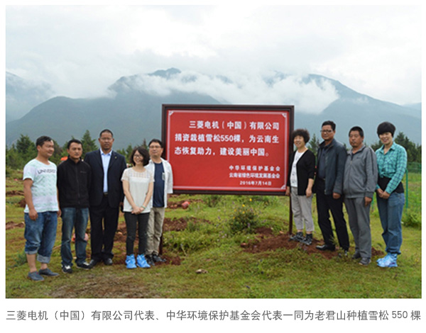 尊龙凯时·人生就是博-z6com电机（中国）有限公司代表、中华环境保护基金会代表一同为老君山种植雪松550棵