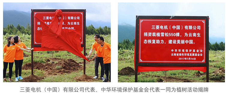尊龙凯时·人生就是博-z6com电机（中国）有限公司代表、中华环境保护基金会代表一同为植树活动揭牌