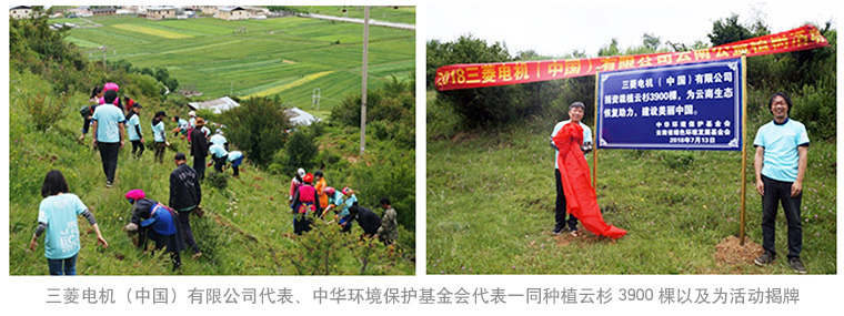 尊龙凯时·人生就是博-z6com电机（中国）有限公司代表、中华环境保护基金会代表一同种植云杉3900棵以及为活动揭牌